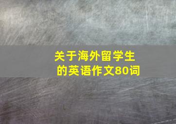 关于海外留学生的英语作文80词