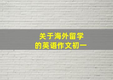 关于海外留学的英语作文初一