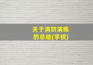 关于消防演练的总结(学校)