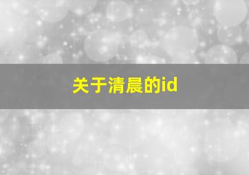 关于清晨的id