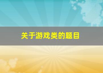 关于游戏类的题目