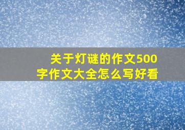 关于灯谜的作文500字作文大全怎么写好看