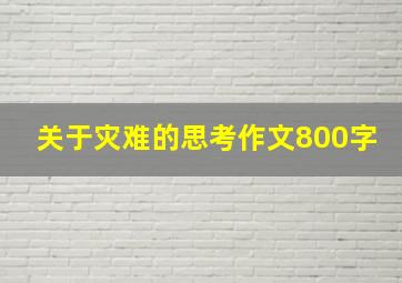 关于灾难的思考作文800字