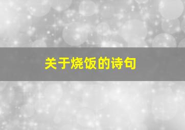 关于烧饭的诗句