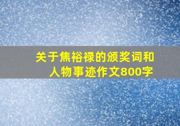 关于焦裕禄的颁奖词和人物事迹作文800字