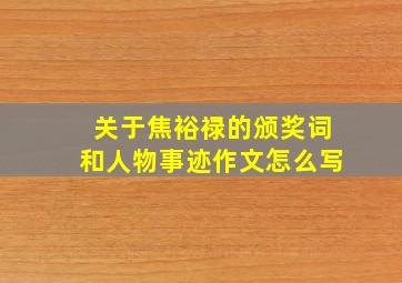 关于焦裕禄的颁奖词和人物事迹作文怎么写