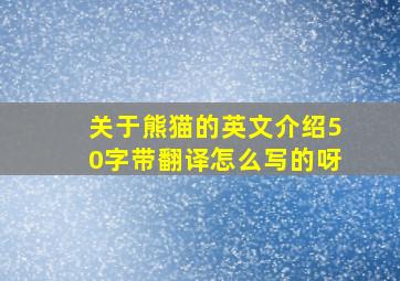 关于熊猫的英文介绍50字带翻译怎么写的呀