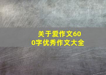 关于爱作文600字优秀作文大全