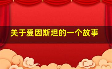 关于爱因斯坦的一个故事