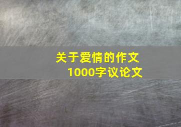 关于爱情的作文1000字议论文