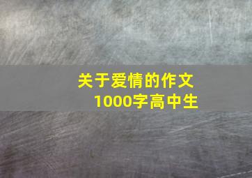 关于爱情的作文1000字高中生