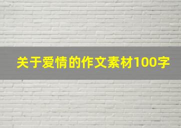 关于爱情的作文素材100字