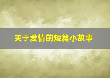 关于爱情的短篇小故事