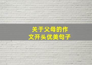 关于父母的作文开头优美句子