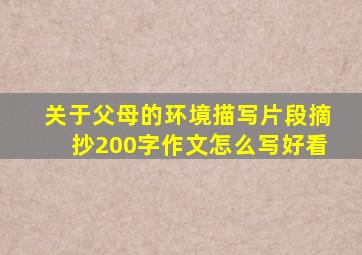 关于父母的环境描写片段摘抄200字作文怎么写好看