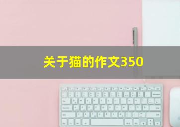 关于猫的作文350