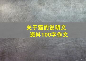 关于猫的说明文资料100字作文