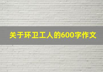 关于环卫工人的600字作文