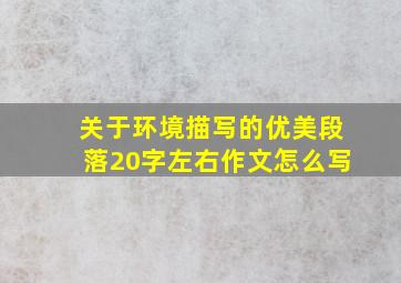 关于环境描写的优美段落20字左右作文怎么写