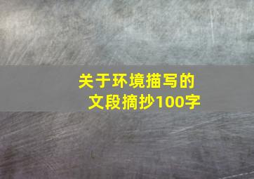 关于环境描写的文段摘抄100字