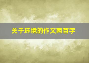 关于环境的作文两百字