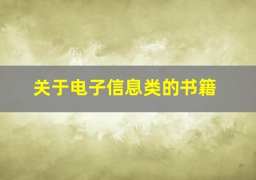 关于电子信息类的书籍