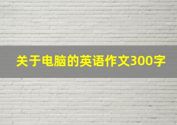 关于电脑的英语作文300字