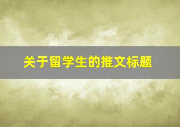 关于留学生的推文标题