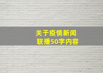 关于疫情新闻联播50字内容