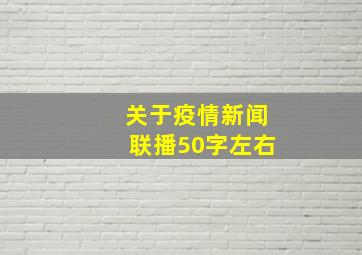 关于疫情新闻联播50字左右