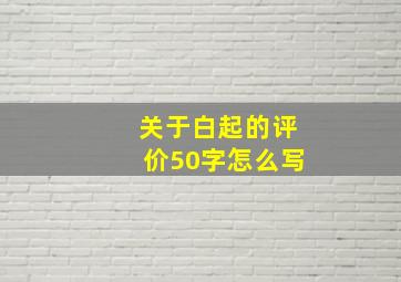 关于白起的评价50字怎么写