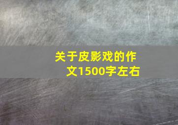 关于皮影戏的作文1500字左右