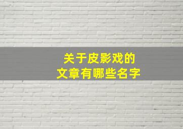 关于皮影戏的文章有哪些名字