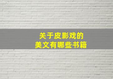 关于皮影戏的美文有哪些书籍