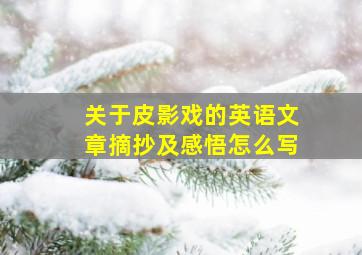 关于皮影戏的英语文章摘抄及感悟怎么写