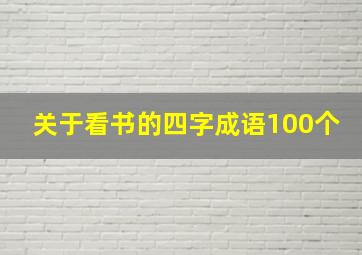 关于看书的四字成语100个