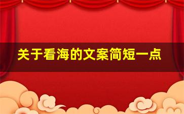 关于看海的文案简短一点