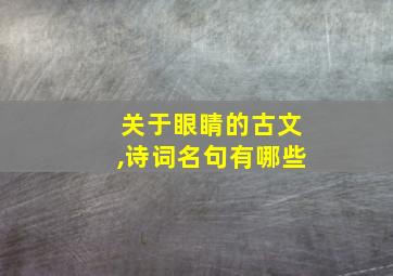 关于眼睛的古文,诗词名句有哪些