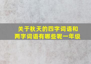 关于秋天的四字词语和两字词语有哪些呢一年级