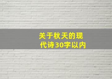 关于秋天的现代诗30字以内