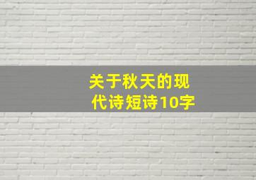 关于秋天的现代诗短诗10字