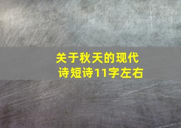 关于秋天的现代诗短诗11字左右