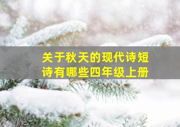 关于秋天的现代诗短诗有哪些四年级上册