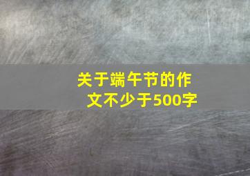 关于端午节的作文不少于500字