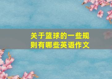 关于篮球的一些规则有哪些英语作文