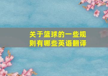 关于篮球的一些规则有哪些英语翻译