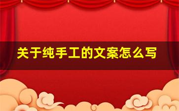 关于纯手工的文案怎么写