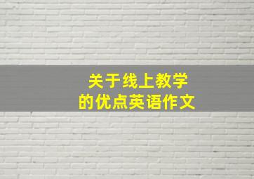 关于线上教学的优点英语作文