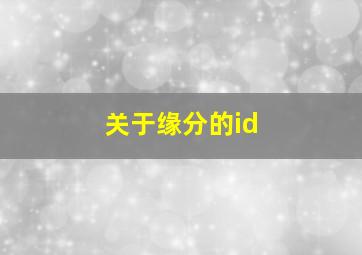 关于缘分的id