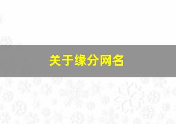 关于缘分网名